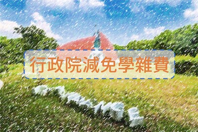 行政院減免學雜費
